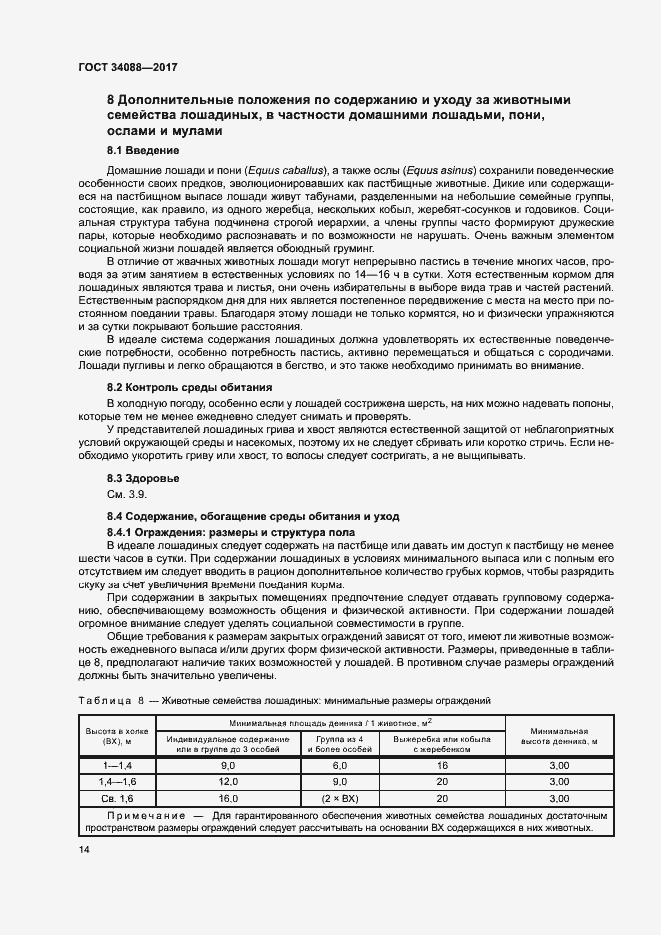 Страница 20 ГОСТ 34088-2017