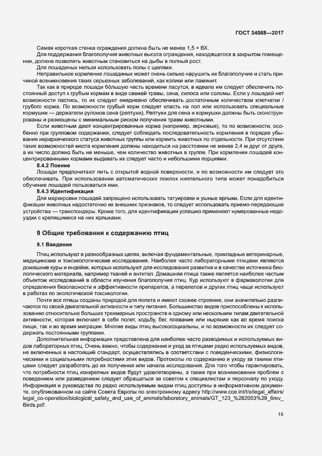 Страница 21 ГОСТ 34088-2017