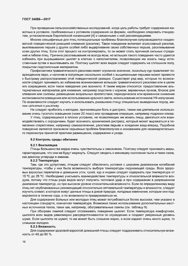 Страница 22 ГОСТ 34088-2017