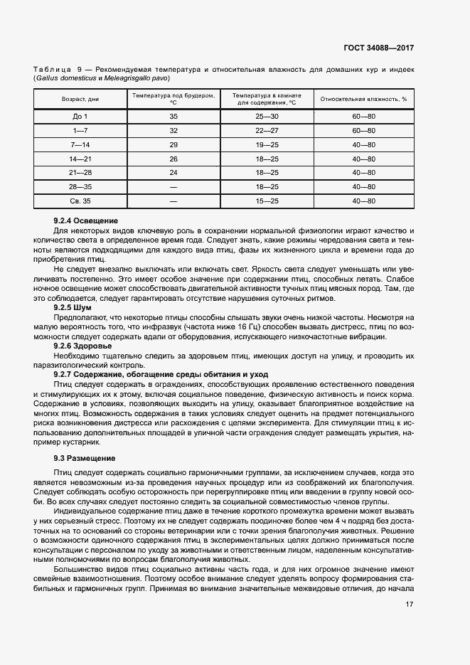 Страница 23 ГОСТ 34088-2017