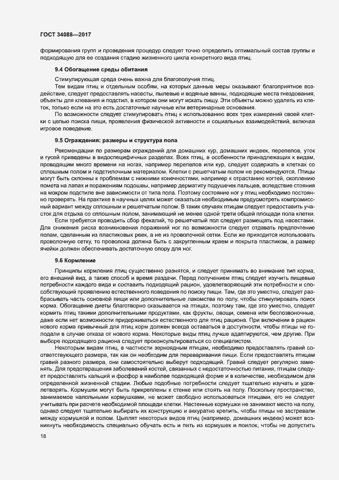 Страница 24 ГОСТ 34088-2017