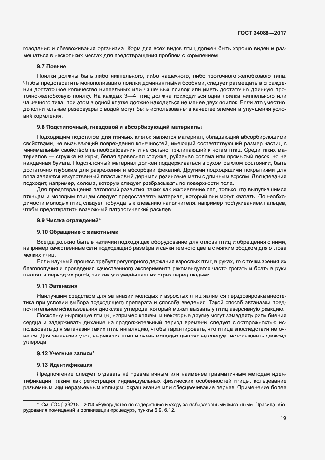 Страница 25 ГОСТ 34088-2017