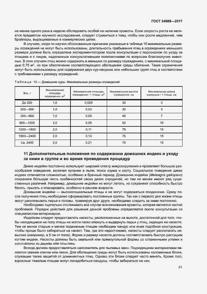 Страница 27 ГОСТ 34088-2017