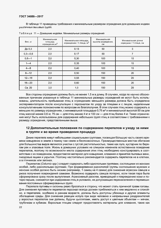 Страница 28 ГОСТ 34088-2017