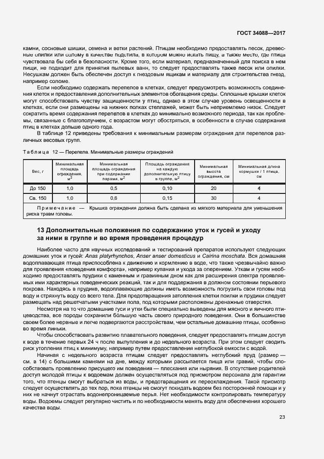 Страница 29 ГОСТ 34088-2017