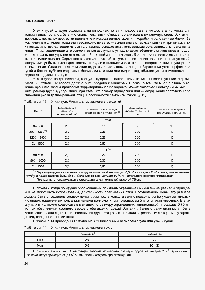 Страница 30 ГОСТ 34088-2017