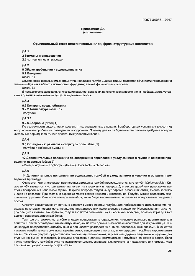 Страница 31 ГОСТ 34088-2017