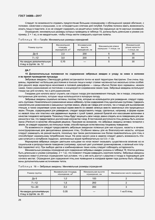 Страница 32 ГОСТ 34088-2017