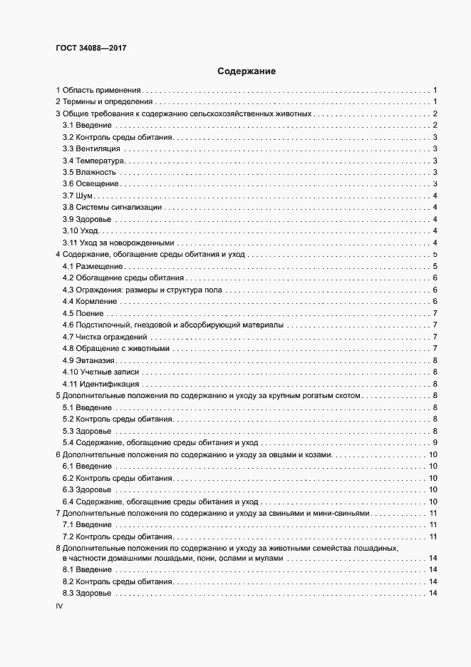 Страница 4 ГОСТ 34088-2017
