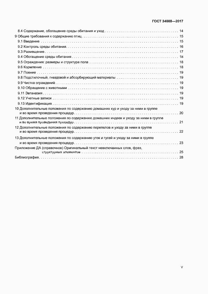 Страница 5 ГОСТ 34088-2017
