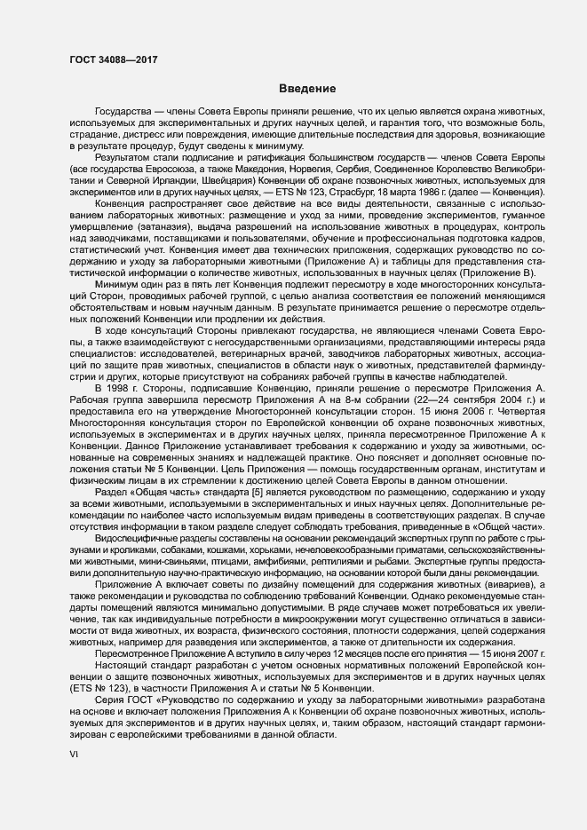 Страница 6 ГОСТ 34088-2017