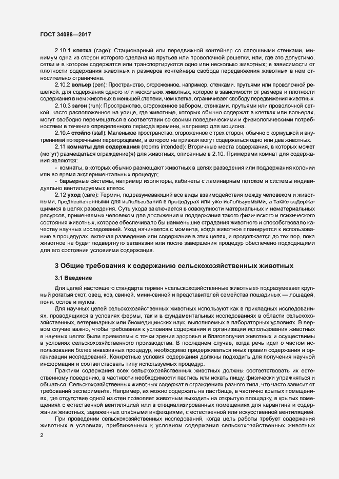 Страница 8 ГОСТ 34088-2017