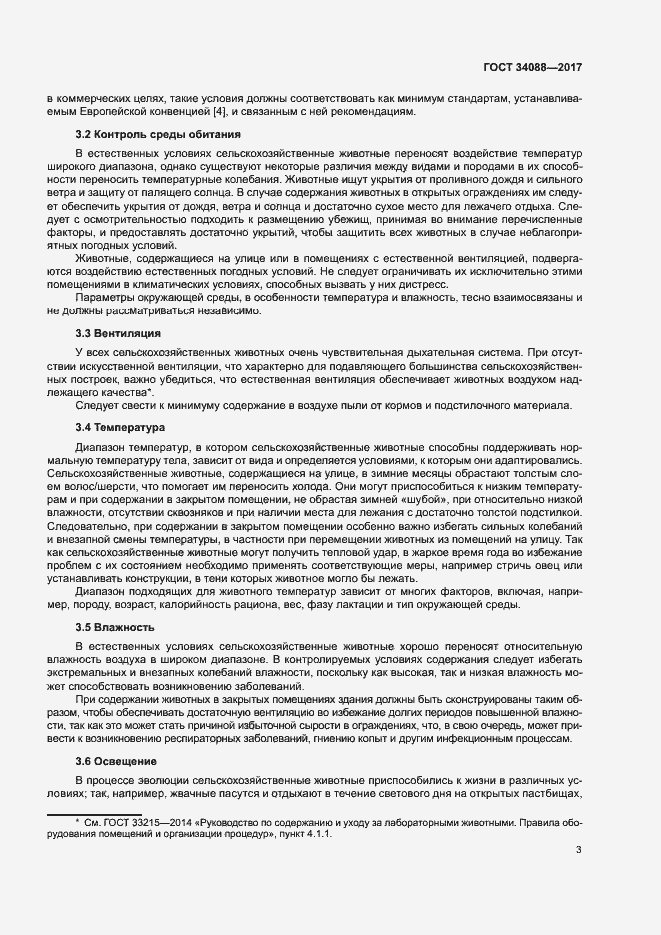 Страница 9 ГОСТ 34088-2017