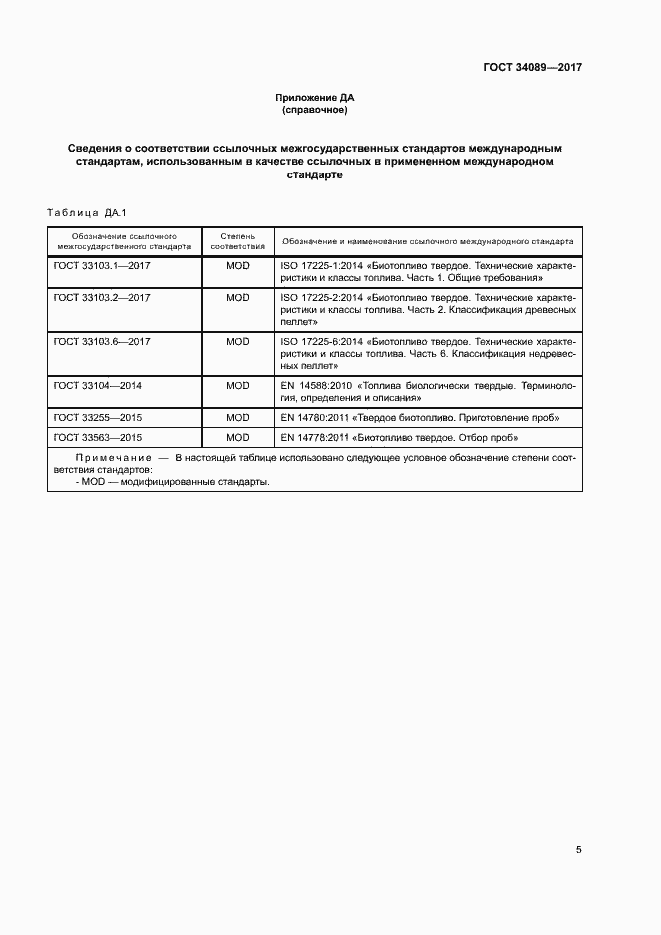 Страница 10 ГОСТ 34089-2017