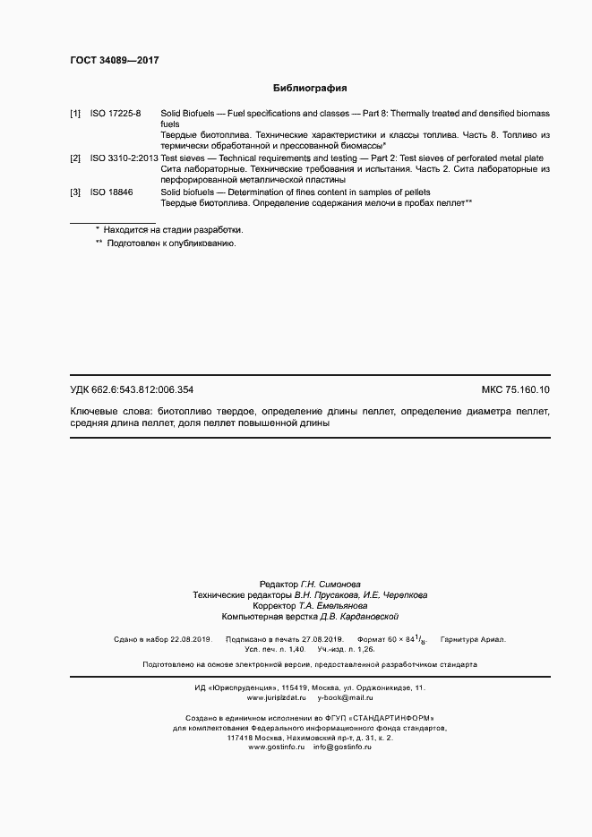 Страница 11 ГОСТ 34089-2017