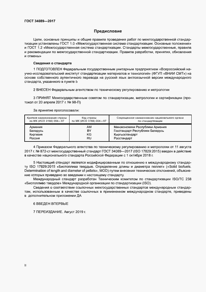 Страница 2 ГОСТ 34089-2017