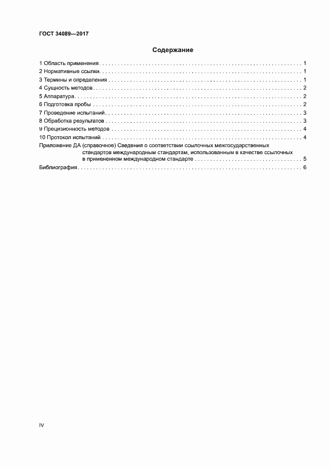 Страница 4 ГОСТ 34089-2017