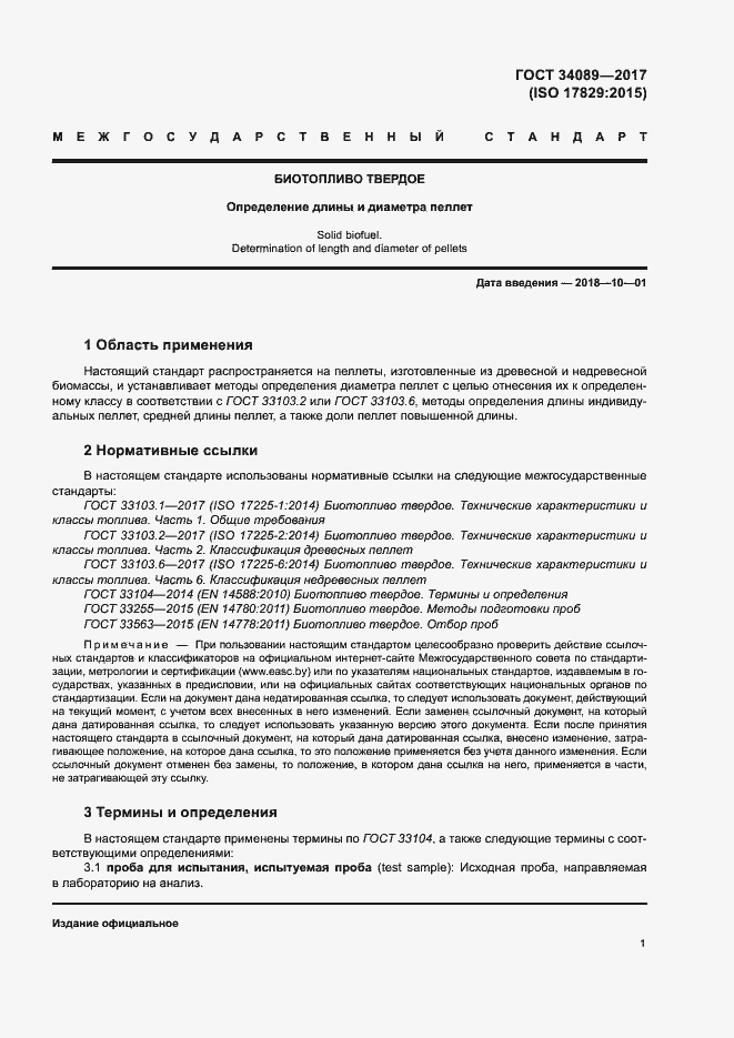 Страница 6 ГОСТ 34089-2017