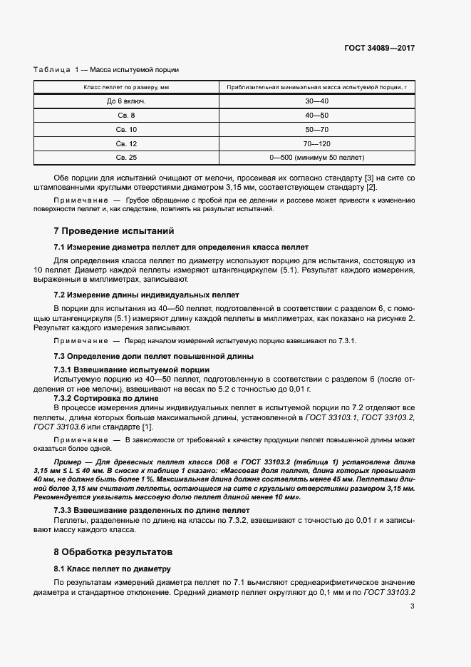 Страница 8 ГОСТ 34089-2017