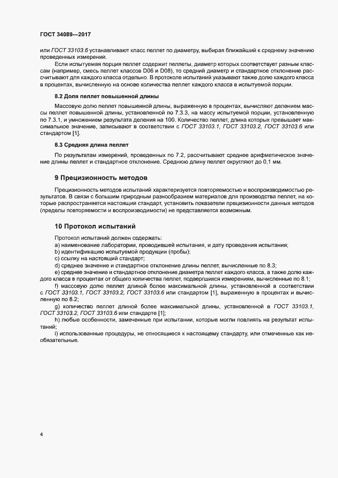 Страница 9 ГОСТ 34089-2017