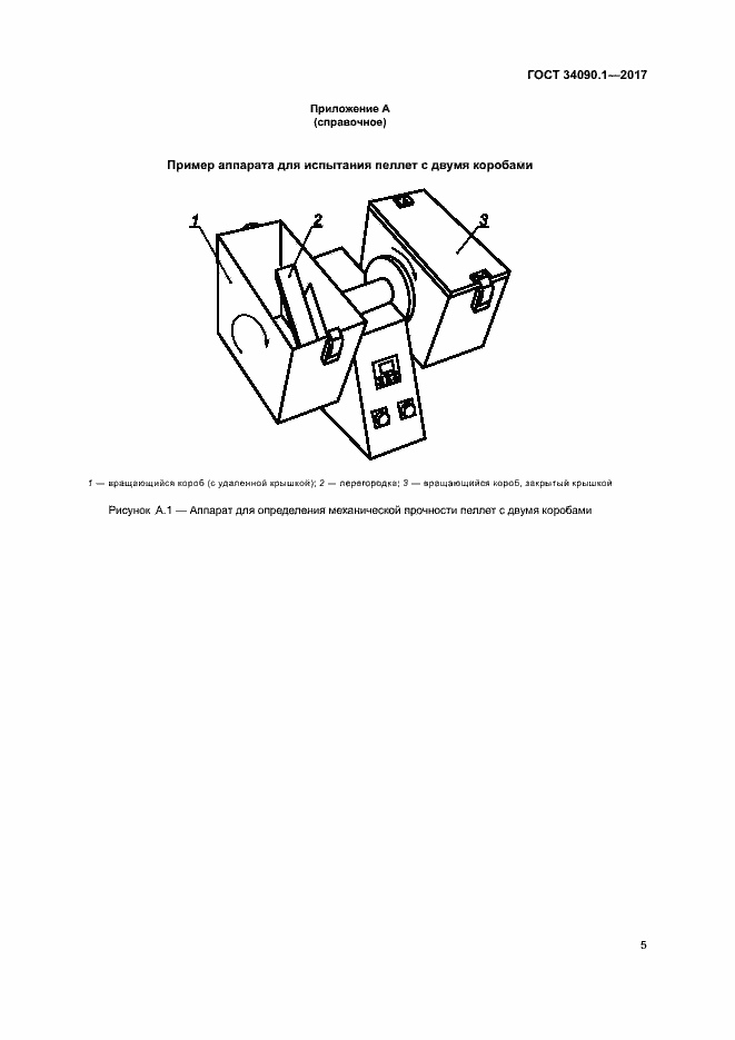 Страница 10 ГОСТ 34090.1-2017
