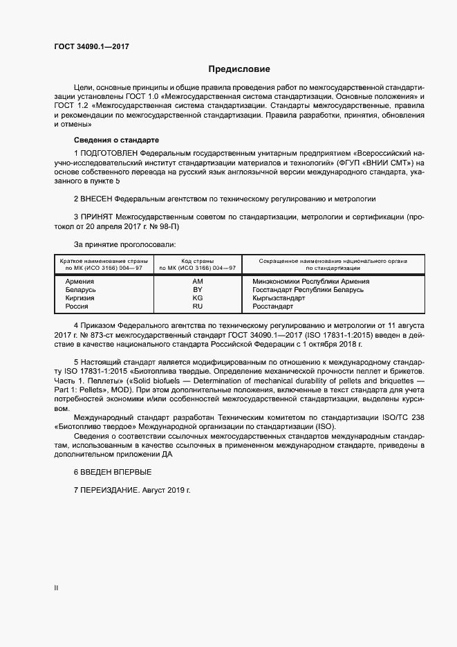 Страница 2 ГОСТ 34090.1-2017