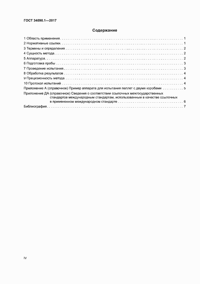 Страница 4 ГОСТ 34090.1-2017