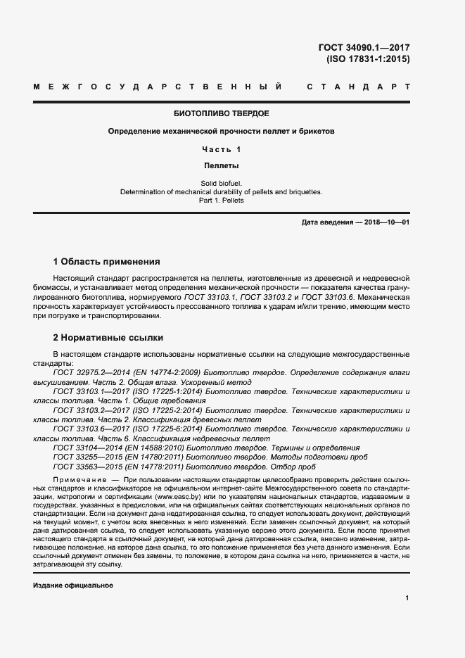Страница 6 ГОСТ 34090.1-2017