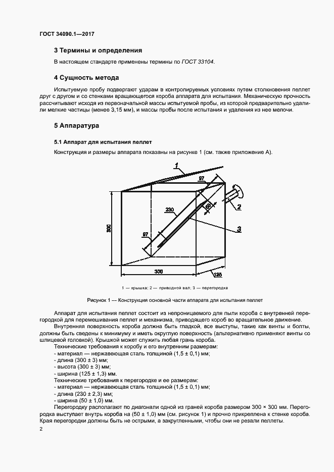 Страница 7 ГОСТ 34090.1-2017