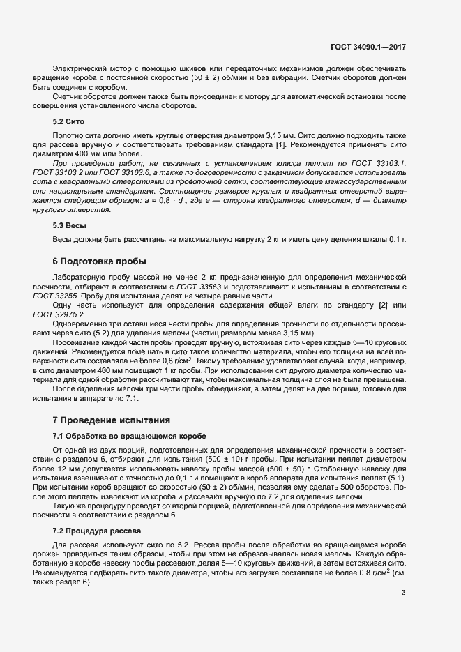 Страница 8 ГОСТ 34090.1-2017