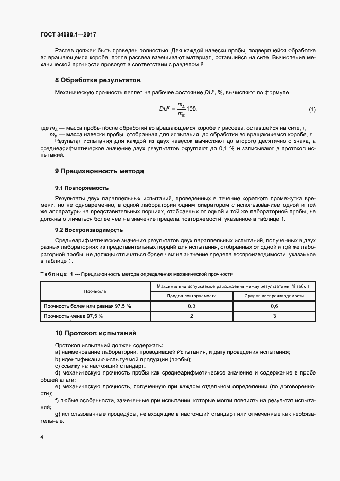 Страница 9 ГОСТ 34090.1-2017