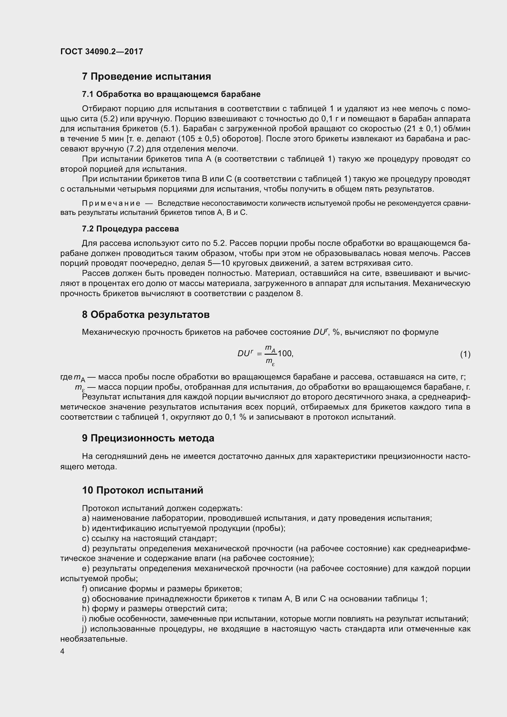 Страница 10 ГОСТ 34090.2-2017