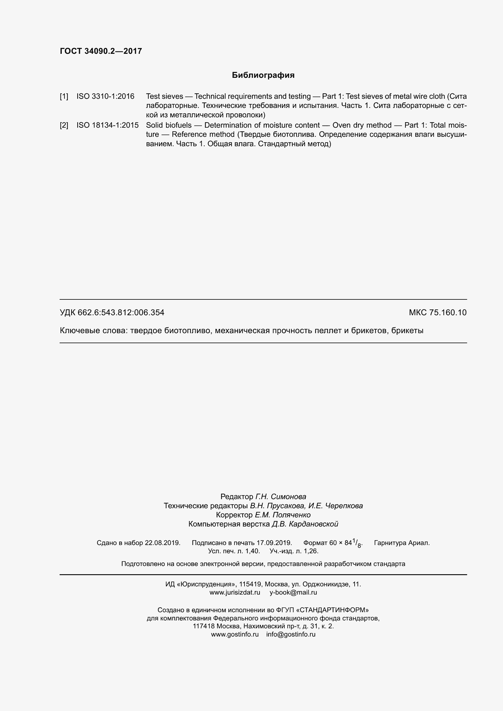 Страница 12 ГОСТ 34090.2-2017