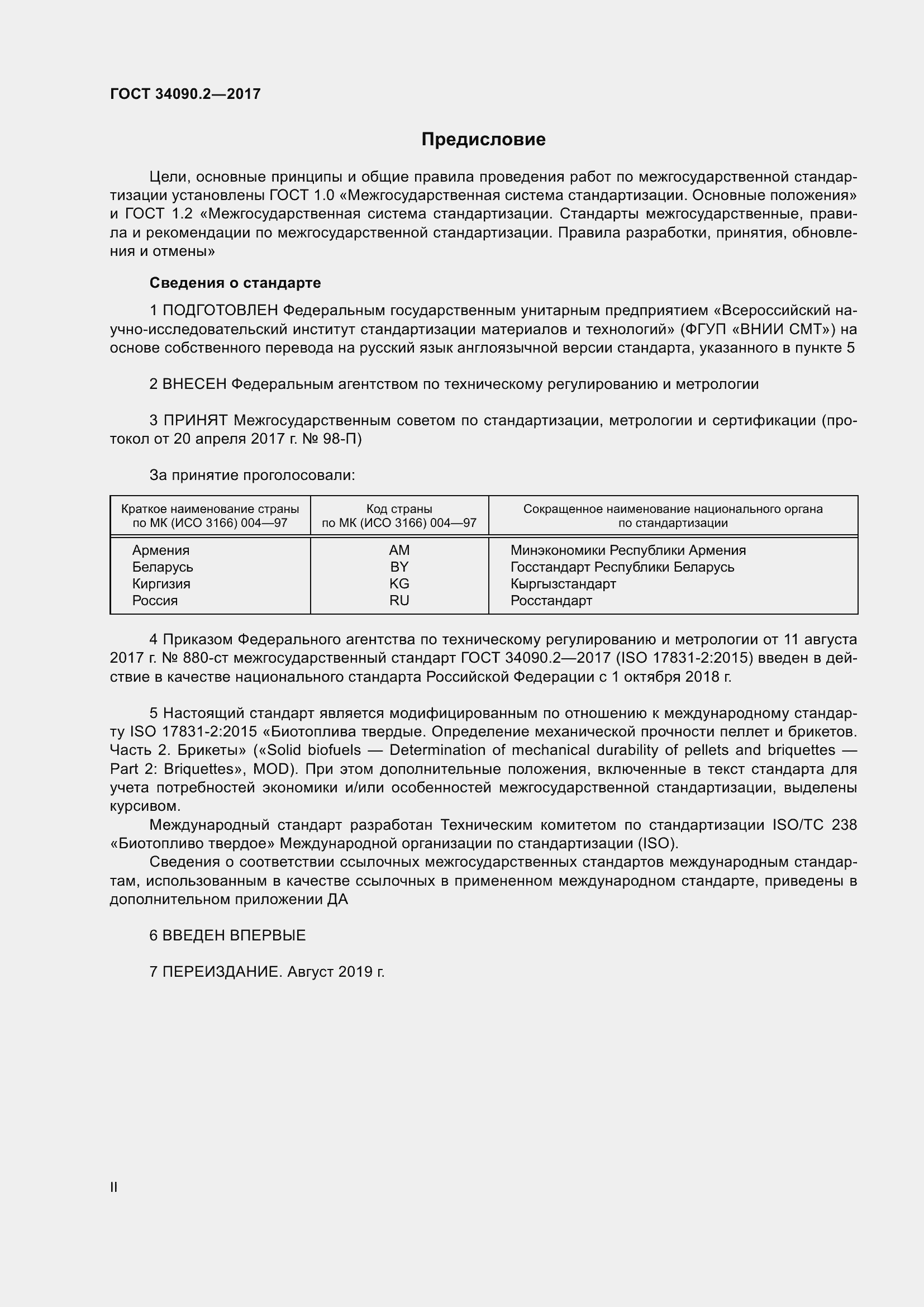 Страница 2 ГОСТ 34090.2-2017