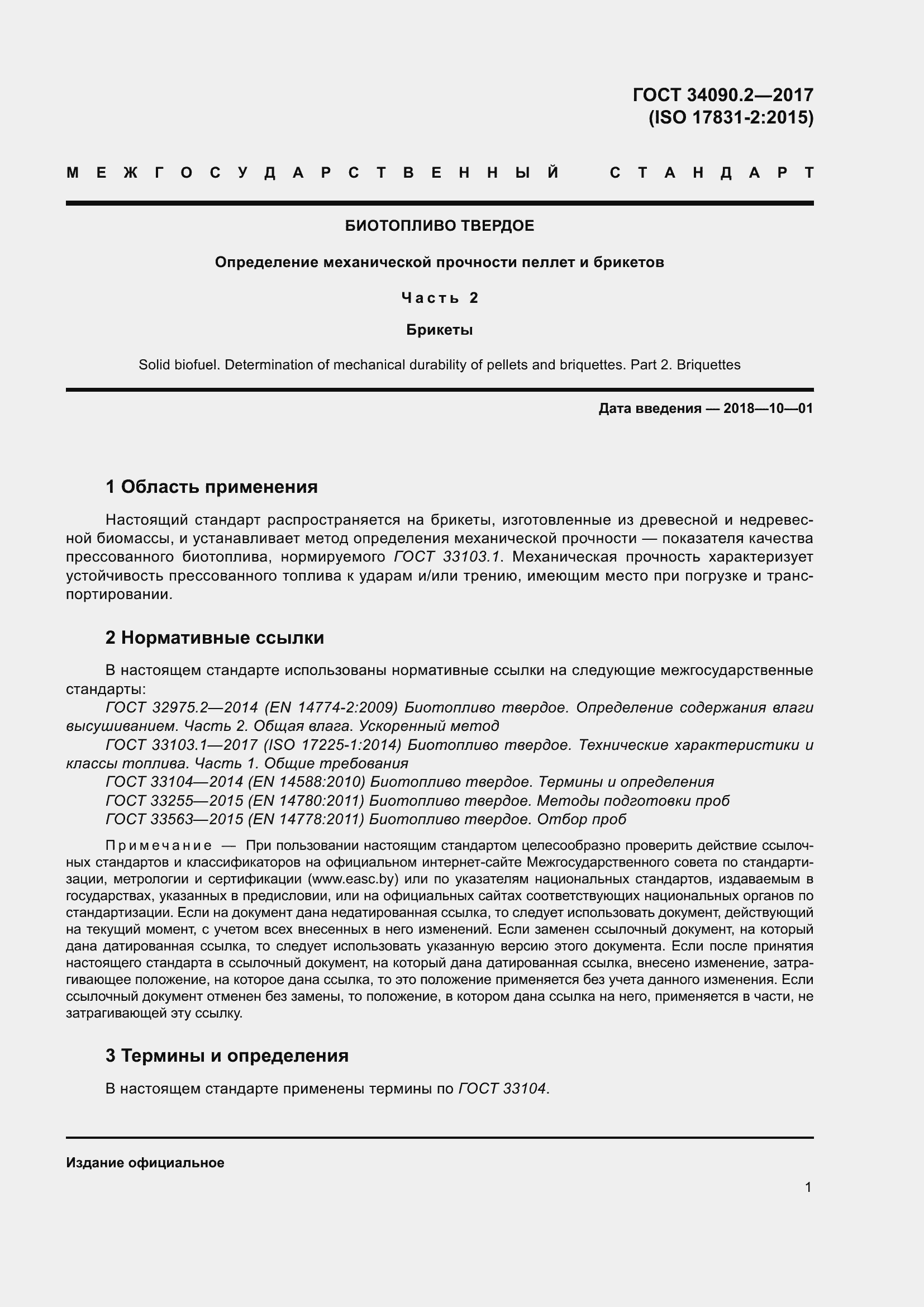 Страница 7 ГОСТ 34090.2-2017