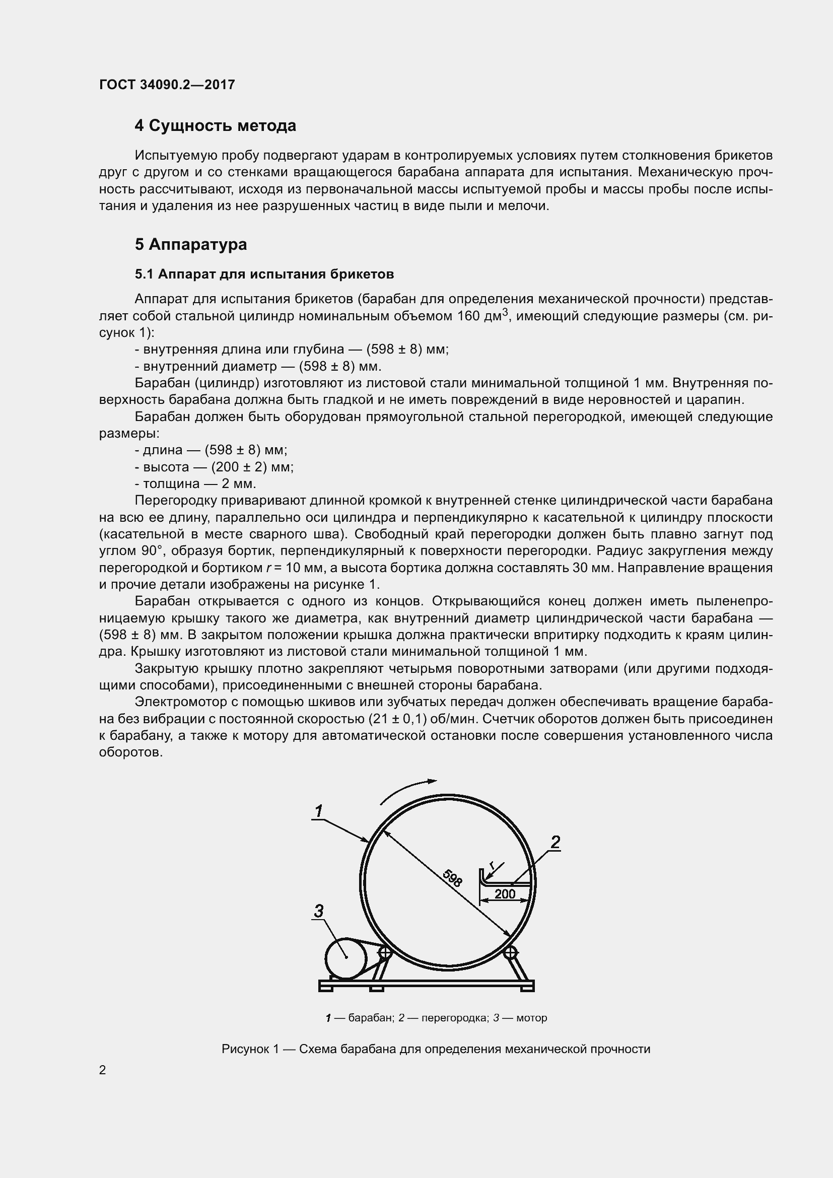 Страница 8 ГОСТ 34090.2-2017