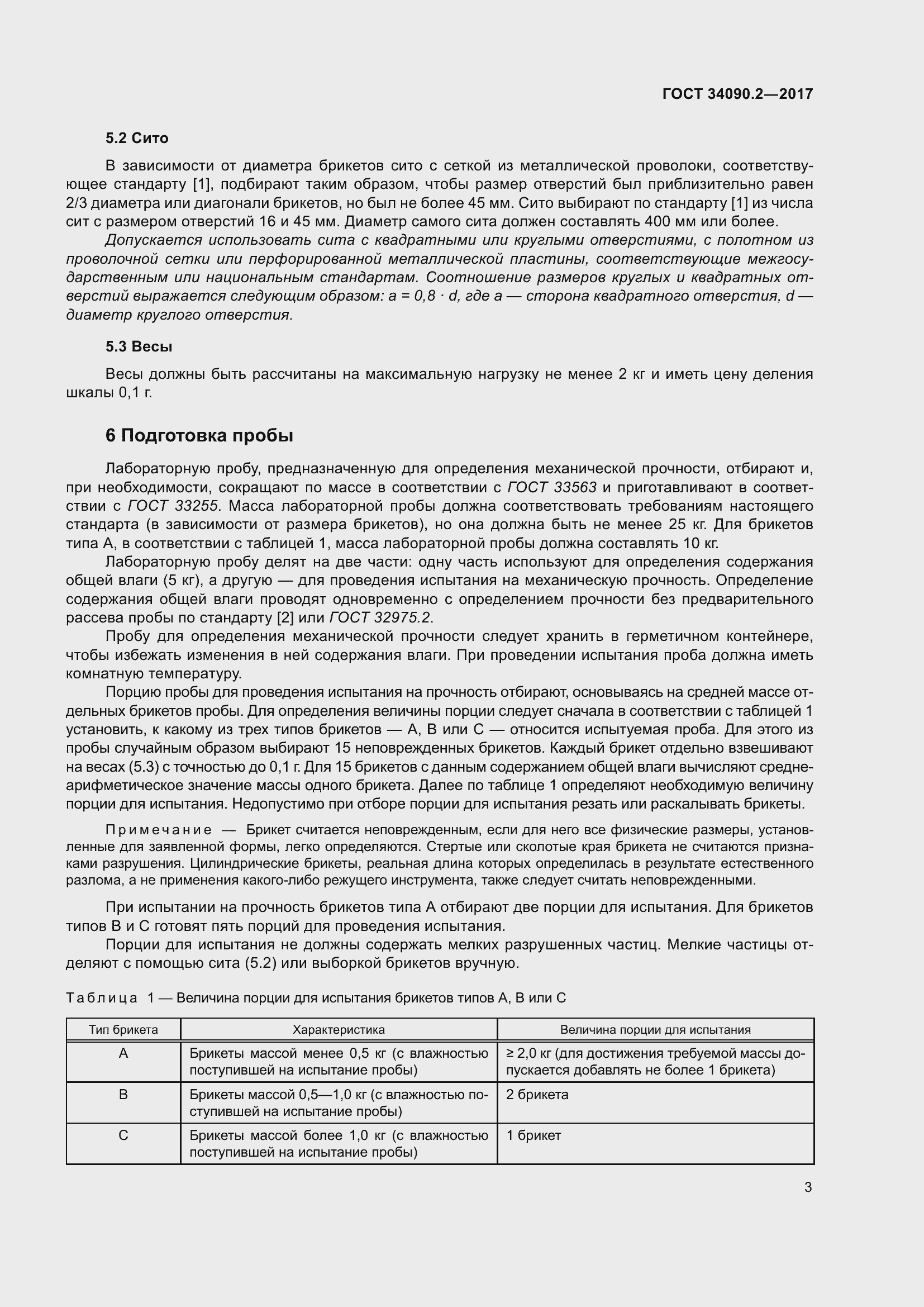 Страница 9 ГОСТ 34090.2-2017