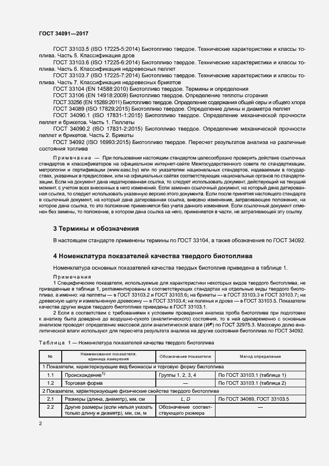 Страница 4 ГОСТ 34091-2017