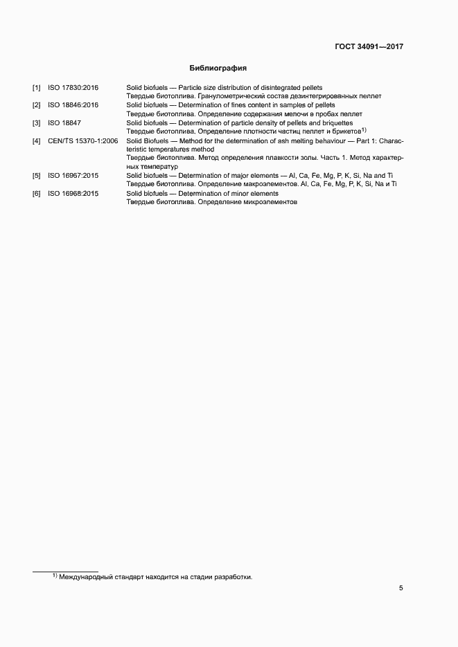 Страница 7 ГОСТ 34091-2017