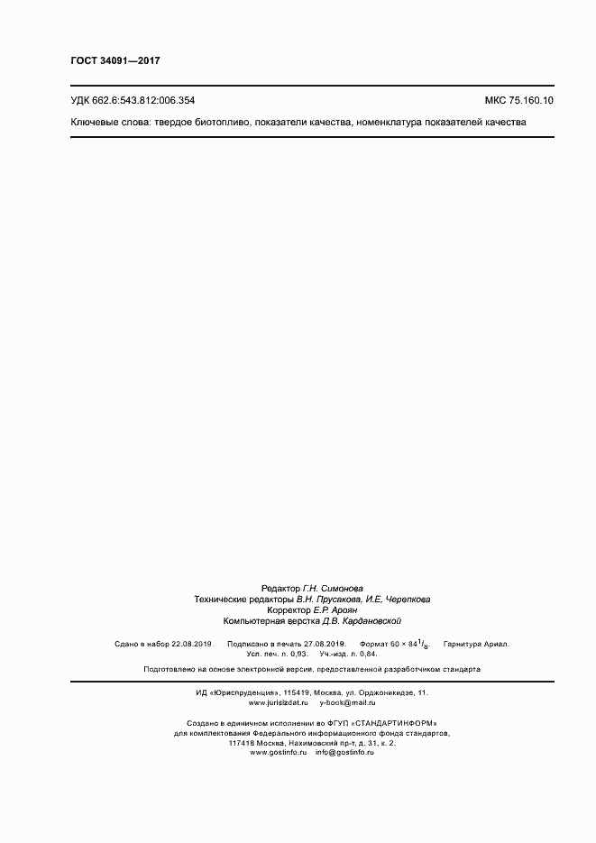 Страница 8 ГОСТ 34091-2017