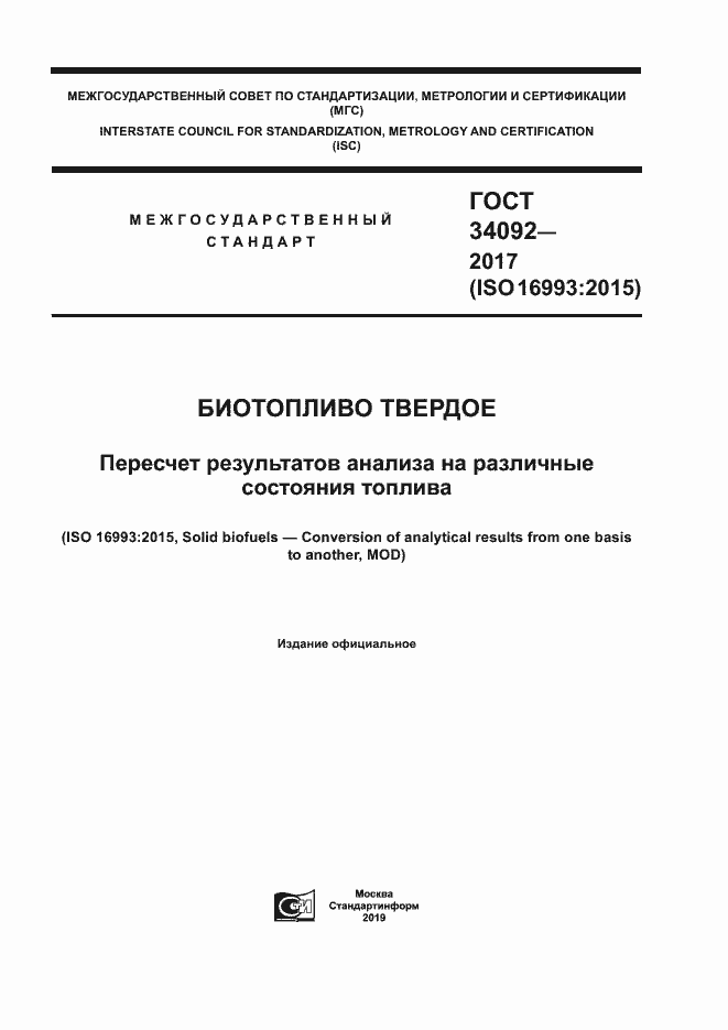 Страница 1 ГОСТ 34092-2017