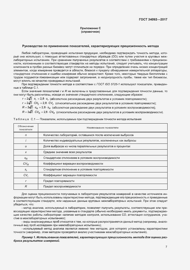 Страница 12 ГОСТ 34092-2017