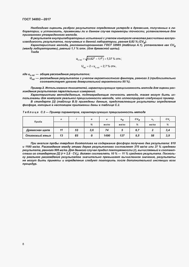 Страница 13 ГОСТ 34092-2017