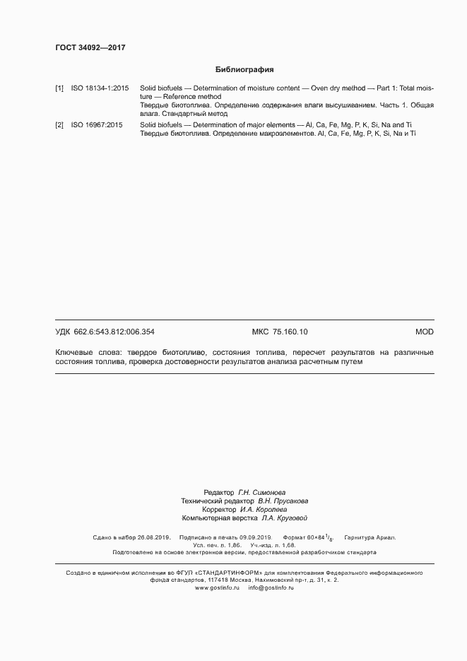 Страница 15 ГОСТ 34092-2017