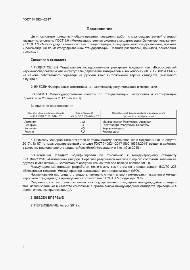 Страница 2 ГОСТ 34092-2017