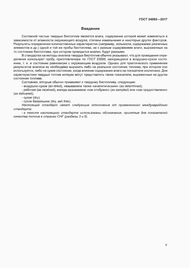 Страница 5 ГОСТ 34092-2017