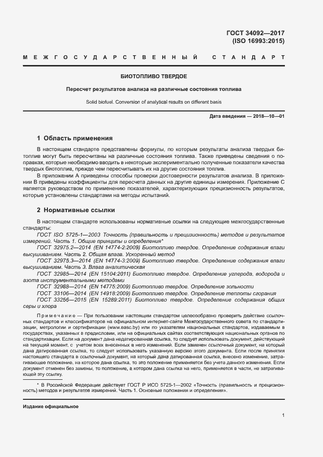 Страница 6 ГОСТ 34092-2017