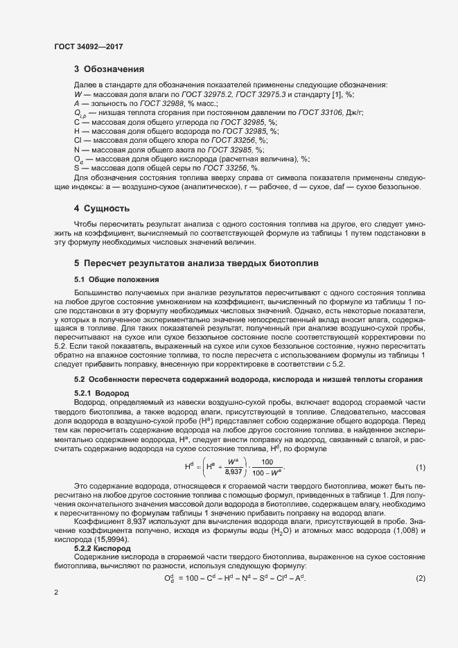 Страница 7 ГОСТ 34092-2017