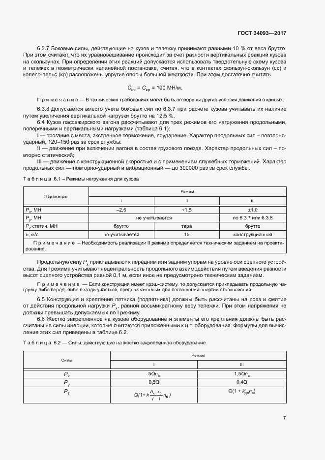 Страница 10 ГОСТ 34093-2017