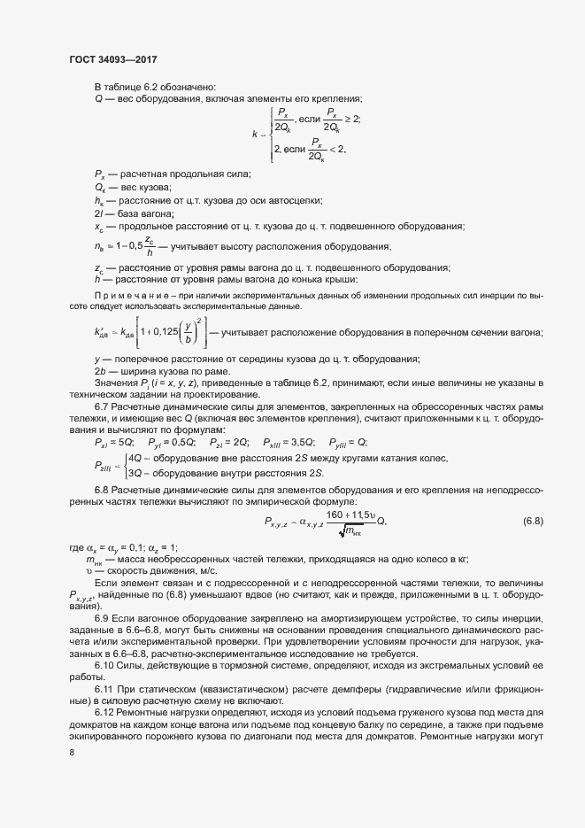 Страница 11 ГОСТ 34093-2017